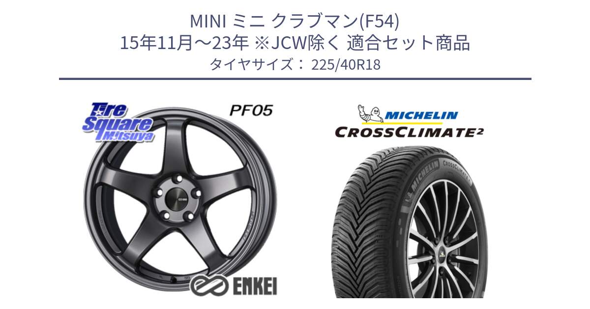 MINI ミニ クラブマン(F54) 15年11月～23年 ※JCW除く 用セット商品です。エンケイ PerformanceLine PF05 DS 18インチ と 24年製 XL CROSSCLIMATE 2 オールシーズン 並行 225/40R18 の組合せ商品です。