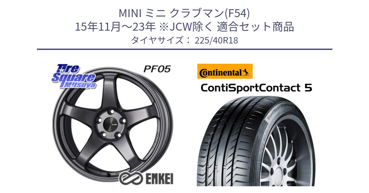 MINI ミニ クラブマン(F54) 15年11月～23年 ※JCW除く 用セット商品です。エンケイ PerformanceLine PF05 DS 18インチ と 24年製 XL MO ContiSportContact 5 メルセデスベンツ承認 CSC5 並行 225/40R18 の組合せ商品です。