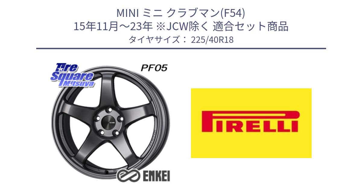 MINI ミニ クラブマン(F54) 15年11月～23年 ※JCW除く 用セット商品です。エンケイ PerformanceLine PF05 DS 18インチ と 25年製 XL P ZERO (ピーゼロ5) 並行 225/40R18 の組合せ商品です。