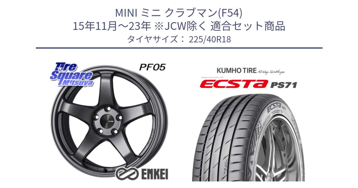 MINI ミニ クラブマン(F54) 15年11月～23年 ※JCW除く 用セット商品です。エンケイ PerformanceLine PF05 DS 18インチ と ECSTA PS71 エクスタ サマータイヤ 225/40R18 の組合せ商品です。