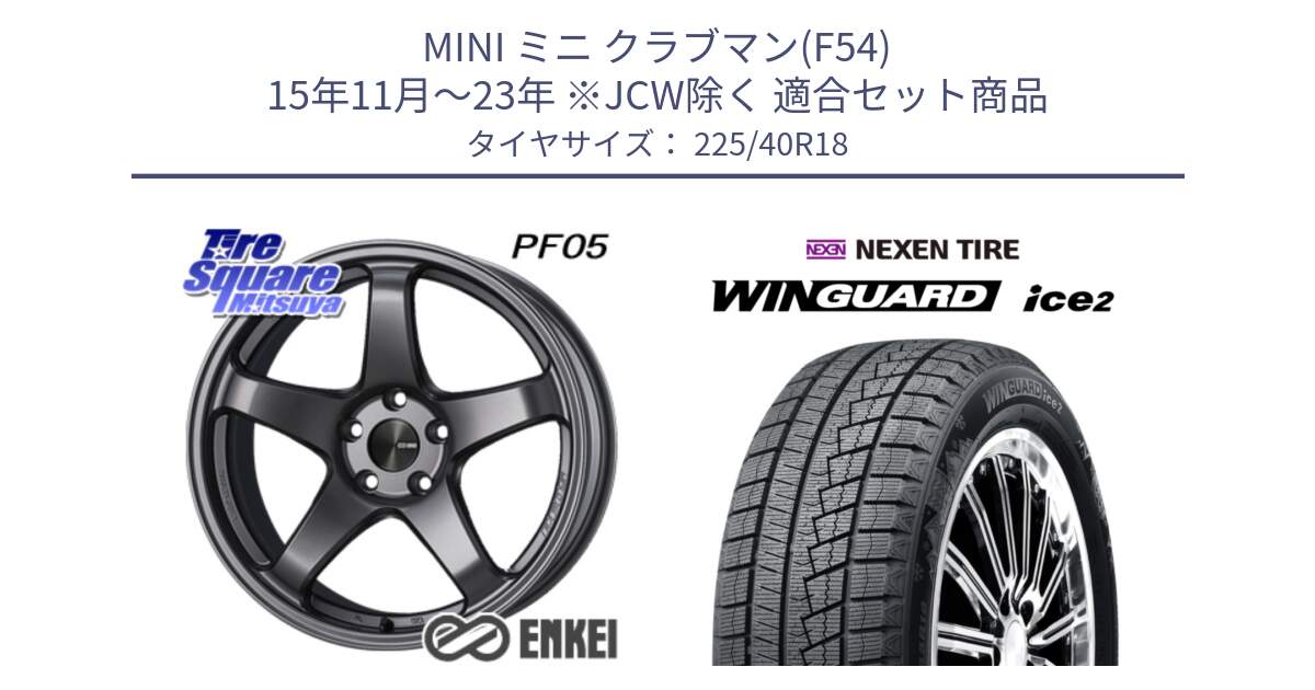 MINI ミニ クラブマン(F54) 15年11月～23年 ※JCW除く 用セット商品です。エンケイ PerformanceLine PF05 DS 18インチ と WINGUARD ice2 2025年製 ネクセン ウィンガードアイス2 スタッドレスタイヤ 225/40R18 の組合せ商品です。