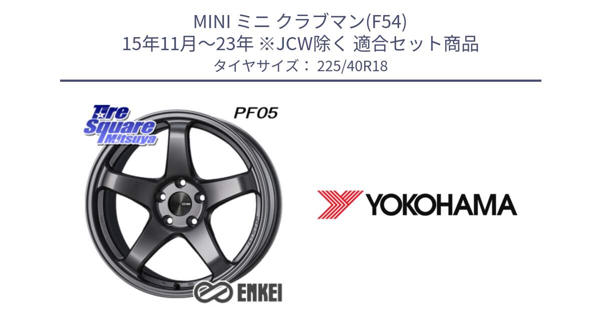 MINI ミニ クラブマン(F54) 15年11月～23年 ※JCW除く 用セット商品です。エンケイ PerformanceLine PF05 DS 18インチ と F3406 ADVAN A050 ヨコハマ 225/40R18 の組合せ商品です。