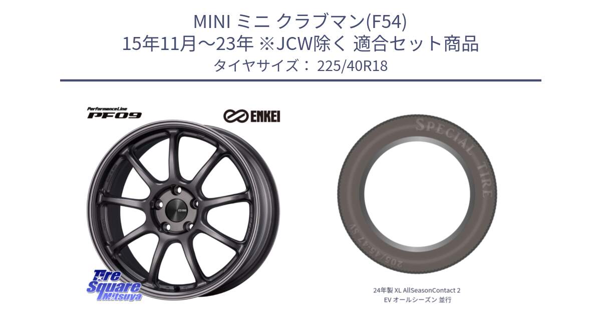 MINI ミニ クラブマン(F54) 15年11月～23年 ※JCW除く 用セット商品です。PerformanceLine PF09 ホイール 4本 18インチ と 24年製 XL AllSeasonContact 2 EV オールシーズン 並行 225/40R18 の組合せ商品です。