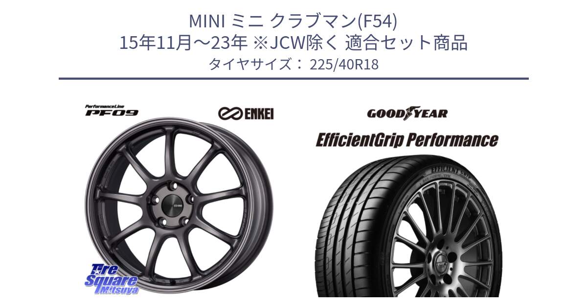 MINI ミニ クラブマン(F54) 15年11月～23年 ※JCW除く 用セット商品です。PerformanceLine PF09 ホイール 4本 18インチ と 24年製 XL EfficientGrip Performance 並行 225/40R18 の組合せ商品です。