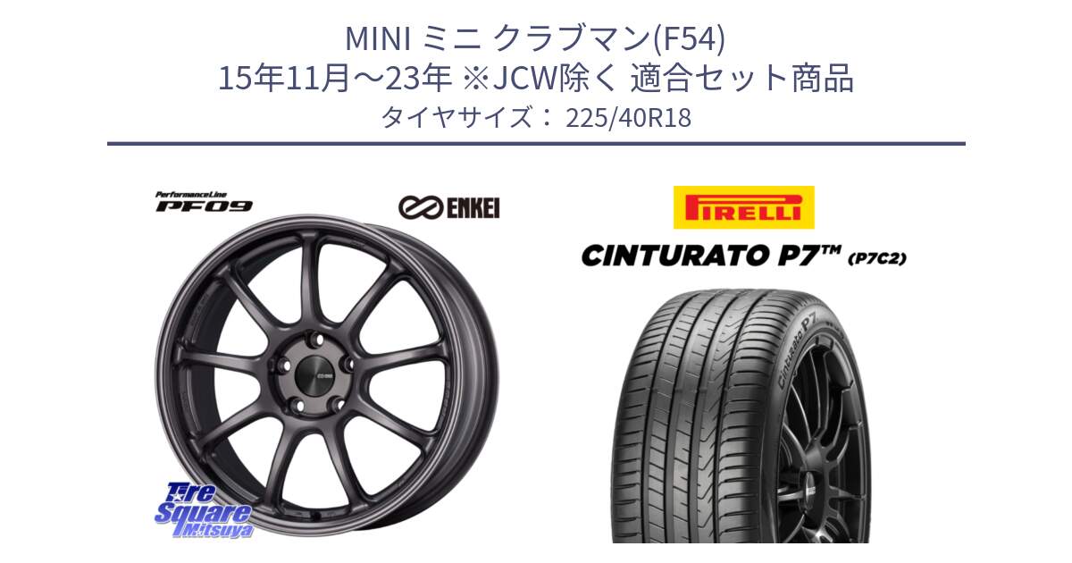 MINI ミニ クラブマン(F54) 15年11月～23年 ※JCW除く 用セット商品です。PerformanceLine PF09 ホイール 4本 18インチ と 25年製 XL AO Cinturato P7 P7C2 アウディ承認 並行 225/40R18 の組合せ商品です。