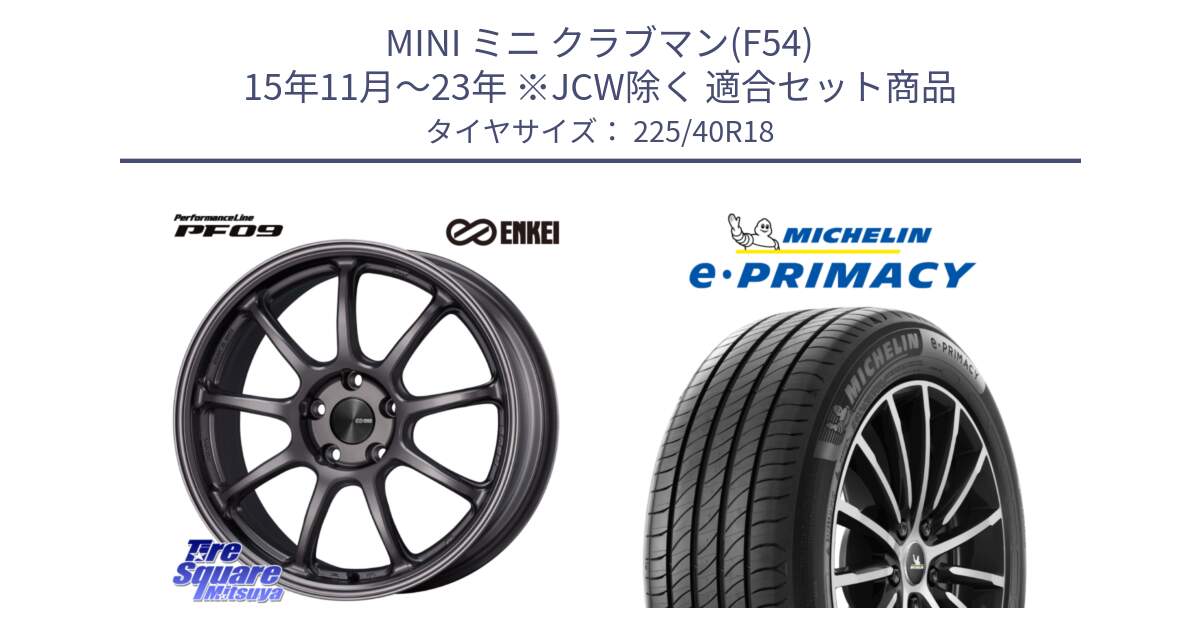 MINI ミニ クラブマン(F54) 15年11月～23年 ※JCW除く 用セット商品です。PerformanceLine PF09 ホイール 4本 18インチ と 25年製 XL e・PRIMACY 並行 225/40R18 の組合せ商品です。