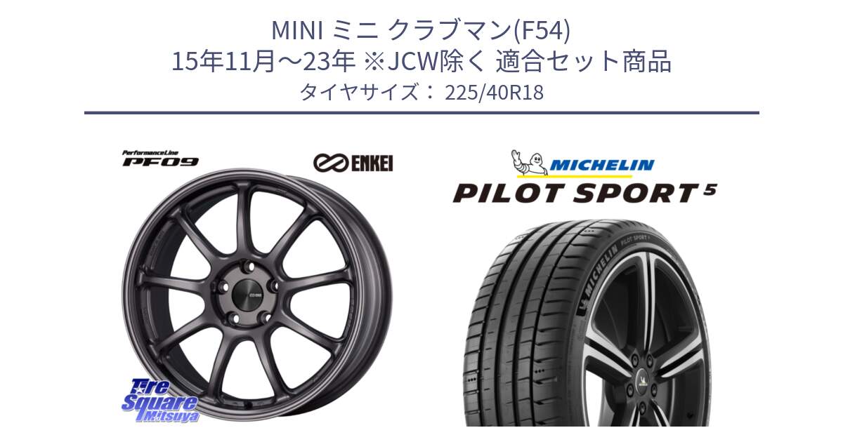 MINI ミニ クラブマン(F54) 15年11月～23年 ※JCW除く 用セット商品です。PerformanceLine PF09 ホイール 4本 18インチ と 25年製 欧州製 XL PILOT SPORT 5 PS5 並行 225/40R18 の組合せ商品です。