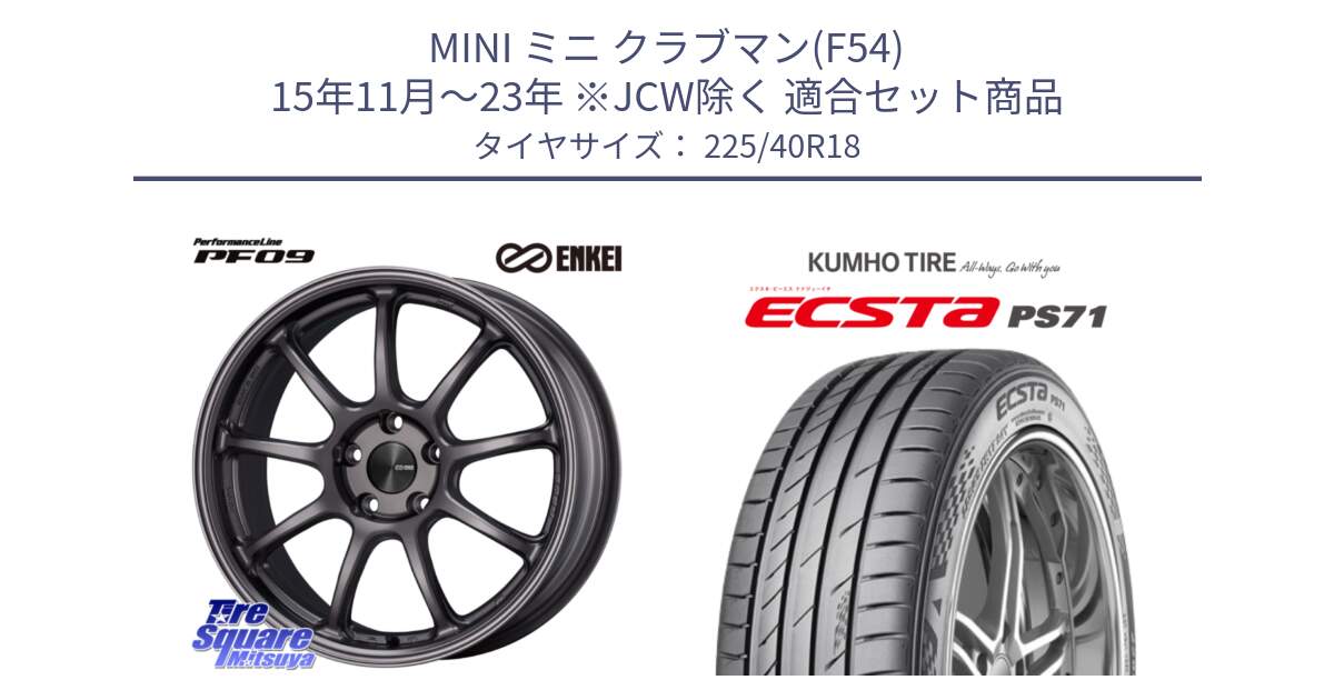 MINI ミニ クラブマン(F54) 15年11月～23年 ※JCW除く 用セット商品です。PerformanceLine PF09 ホイール 4本 18インチ と ECSTA PS71 エクスタ サマータイヤ 225/40R18 の組合せ商品です。