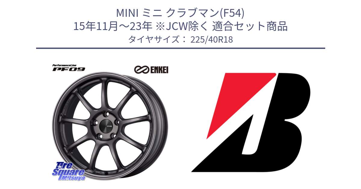 MINI ミニ クラブマン(F54) 15年11月～23年 ※JCW除く 用セット商品です。PerformanceLine PF09 ホイール 4本 18インチ と POTENZA S005 XL 新車装着 225/40R18 の組合せ商品です。