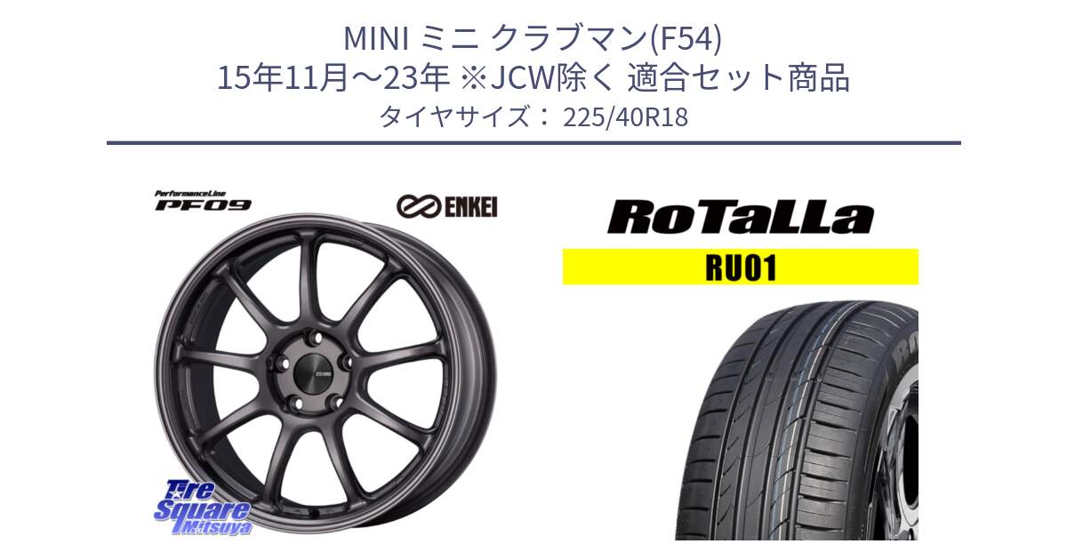 MINI ミニ クラブマン(F54) 15年11月～23年 ※JCW除く 用セット商品です。PerformanceLine PF09 ホイール 4本 18インチ と RU01 【欠品時は同等商品のご提案します】サマータイヤ 225/40R18 の組合せ商品です。