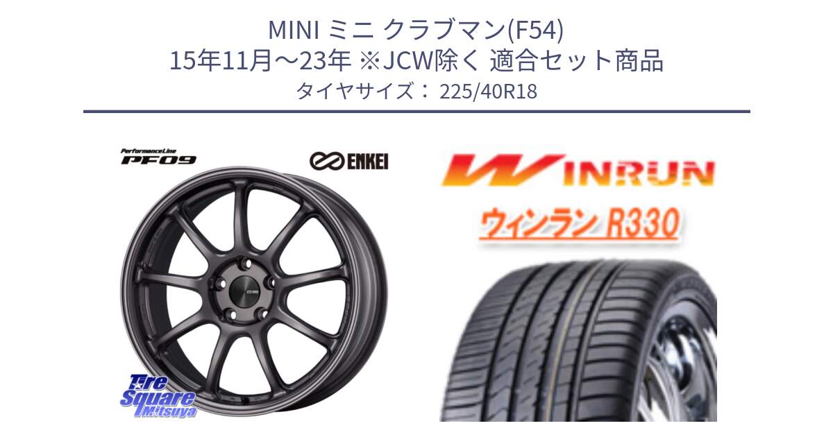 MINI ミニ クラブマン(F54) 15年11月～23年 ※JCW除く 用セット商品です。PerformanceLine PF09 ホイール 4本 18インチ と R330 サマータイヤ 225/40R18 の組合せ商品です。