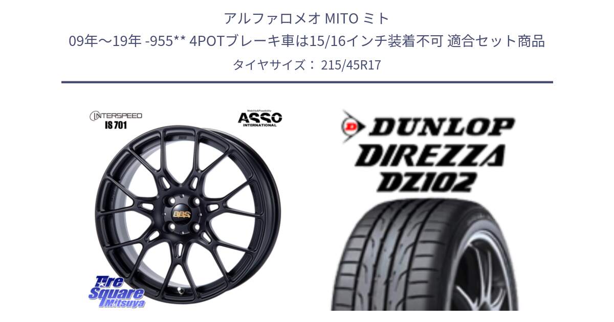 アルファロメオ MITO ミト 09年～19年 -955** 4POTブレーキ車は15/16インチ装着不可 用セット商品です。BBS INTERSPEED IS701 マットブラック と DZ102 DIREZZA 2025年製【欠品次回11月中旬入荷】ダンロップ ディレッツァ サマータイヤ 215/45R17 の組合せ商品です。