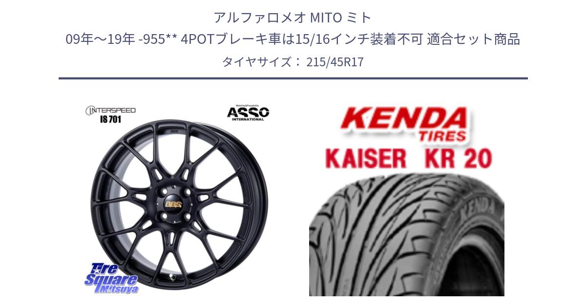 アルファロメオ MITO ミト 09年～19年 -955** 4POTブレーキ車は15/16インチ装着不可 用セット商品です。BBS INTERSPEED IS701 マットブラック と ケンダ カイザー KR20 サマータイヤ 215/45R17 の組合せ商品です。