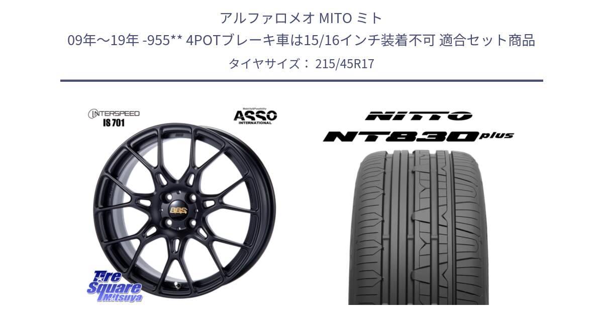 アルファロメオ MITO ミト 09年～19年 -955** 4POTブレーキ車は15/16インチ装着不可 用セット商品です。BBS INTERSPEED IS701 マットブラック と ニットー NT830 plus サマータイヤ 215/45R17 の組合せ商品です。