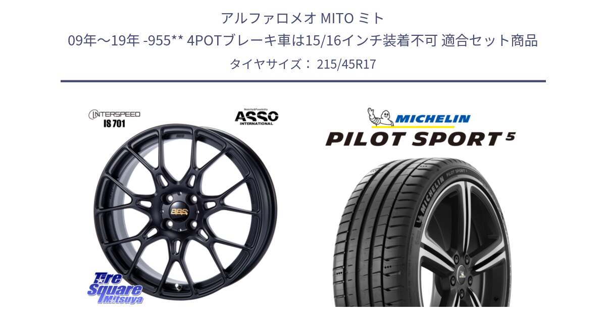 アルファロメオ MITO ミト 09年～19年 -955** 4POTブレーキ車は15/16インチ装着不可 用セット商品です。BBS INTERSPEED IS701 マットブラック と PILOT SPORT5 パイロットスポーツ5 (91Y) XL 正規 215/45R17 の組合せ商品です。