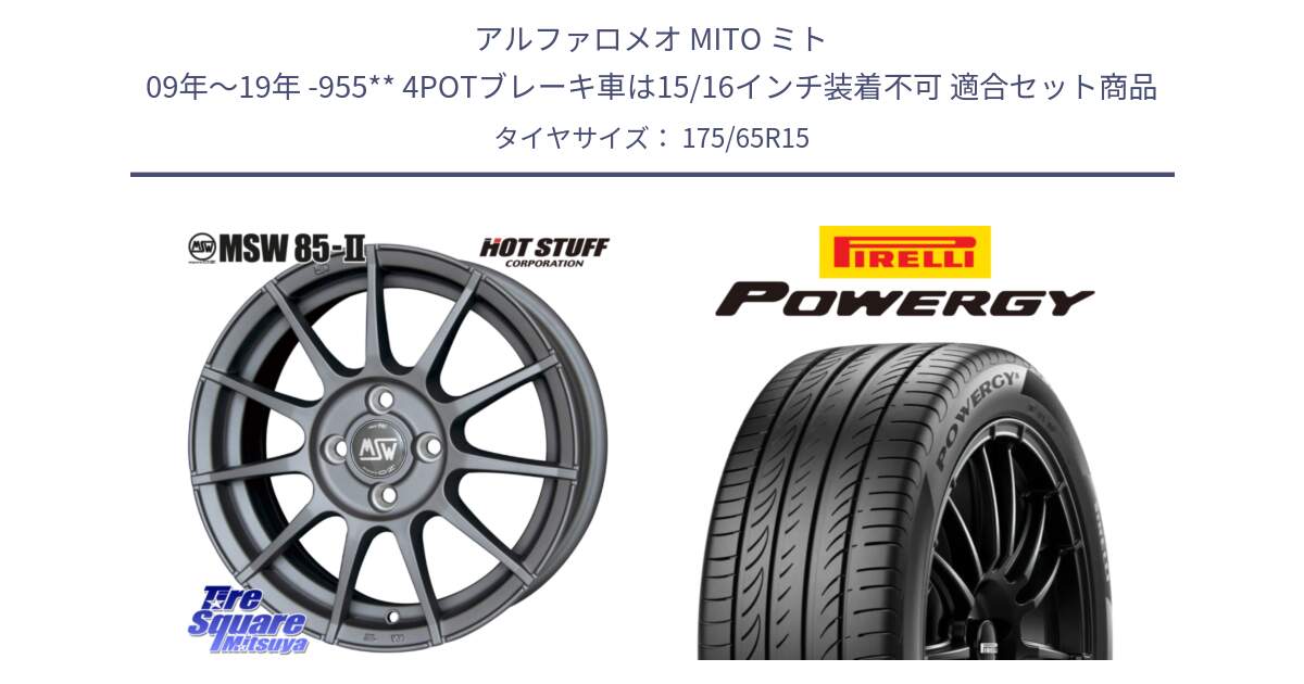 アルファロメオ MITO ミト 09年～19年 -955** 4POTブレーキ車は15/16インチ装着不可 用セット商品です。MSW85-2 ガンメタ ホイール 15インチ と POWERGY パワジー サマータイヤ  175/65R15 の組合せ商品です。
