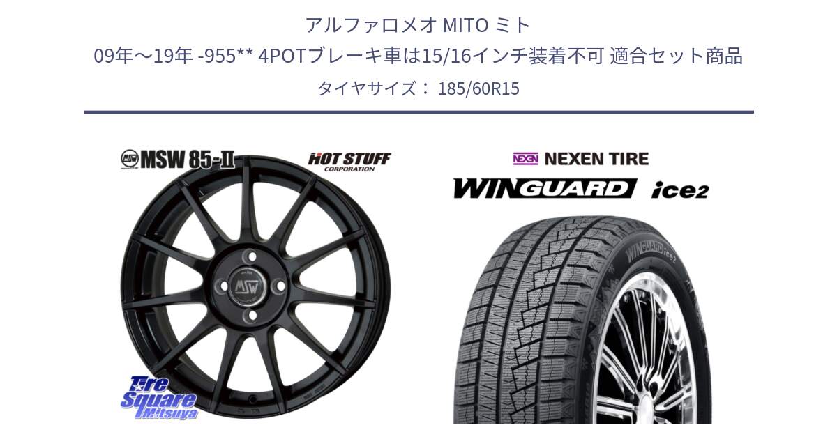 アルファロメオ MITO ミト 09年～19年 -955** 4POTブレーキ車は15/16インチ装着不可 用セット商品です。MSW85-2 ホイール 15インチ と WINGUARD ice2 2025年製 ネクセン ウィンガードアイス2  スタッドレスタイヤ 185/60R15 の組合せ商品です。