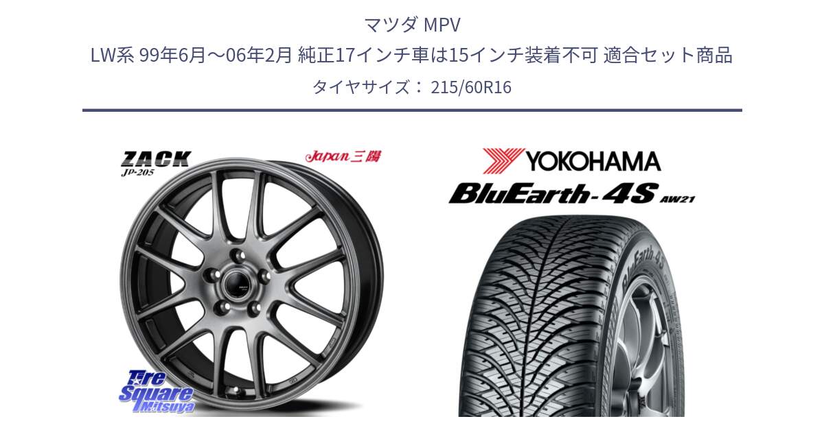 マツダ MPV LW系 99年6月～06年2月 純正17インチ車は15インチ装着不可 用セット商品です。ZACK JP-205 ホイール と R3320 BluEarth-4S AW21 オールシーズンタイヤ ヨコハマ 215/60R16 の組合せ商品です。