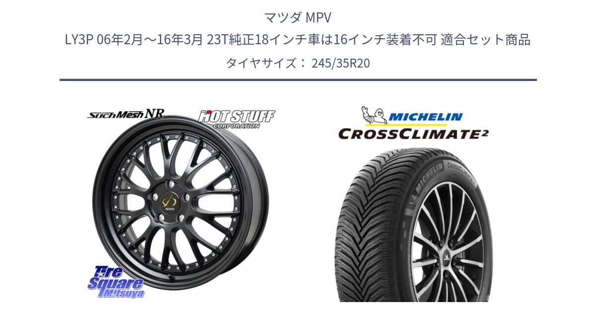 マツダ MPV LY3P 06年2月～16年3月 23T純正18インチ車は16インチ装着不可 用セット商品です。Stich Mesh NR シュティッヒ メッシュ NR ホイール 20インチ と 25年製 XL CROSSCLIMATE 2 オールシーズン 並行 245/35R20 の組合せ商品です。