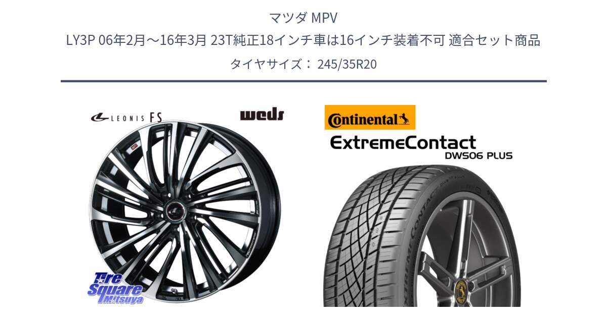 マツダ MPV LY3P 06年2月～16年3月 23T純正18インチ車は16インチ装着不可 用セット商品です。ウェッズ weds レオニス LEONIS FS (PBMC) 20インチ と ExtremeContact DWS06 PLUS エクストリームコンタクト  245/35R20 の組合せ商品です。