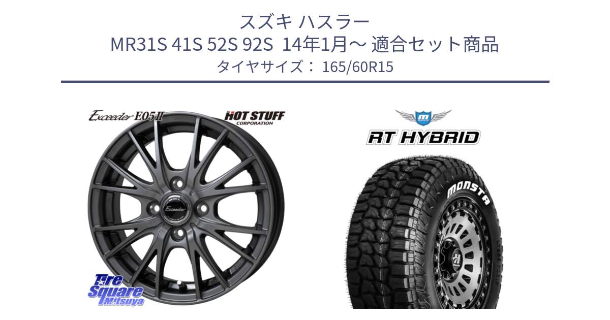 スズキ ハスラー MR31S 41S 52S 92S  14年1月～ 用セット商品です。Exceeder E05-2 ホイール 15インチ と RT HYBRID RT R/T ハイブリット ホワイトレター 165/60R15 の組合せ商品です。