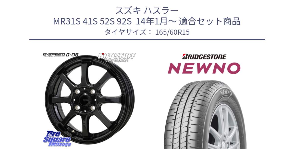 スズキ ハスラー MR31S 41S 52S 92S  14年1月～ 用セット商品です。G-SPEED G-08 ホイール 15インチ と NEWNO ニューノ サマータイヤ 165/60R15 の組合せ商品です。