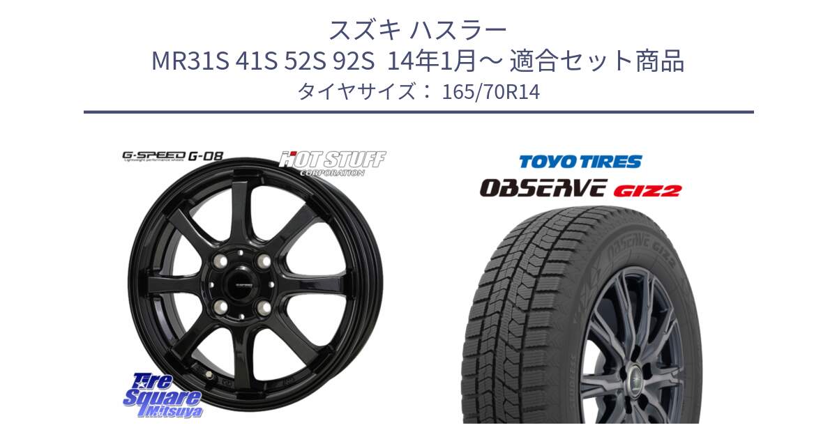 スズキ ハスラー MR31S 41S 52S 92S  14年1月～ 用セット商品です。G-SPEED G-08 ホイール 14インチ と オブザーブ ギズ2 〇 2025年製 在庫● OBSERVE GIZ2 4本単位での販売 スタッドレス ミツヤ 165/70R14 の組合せ商品です。