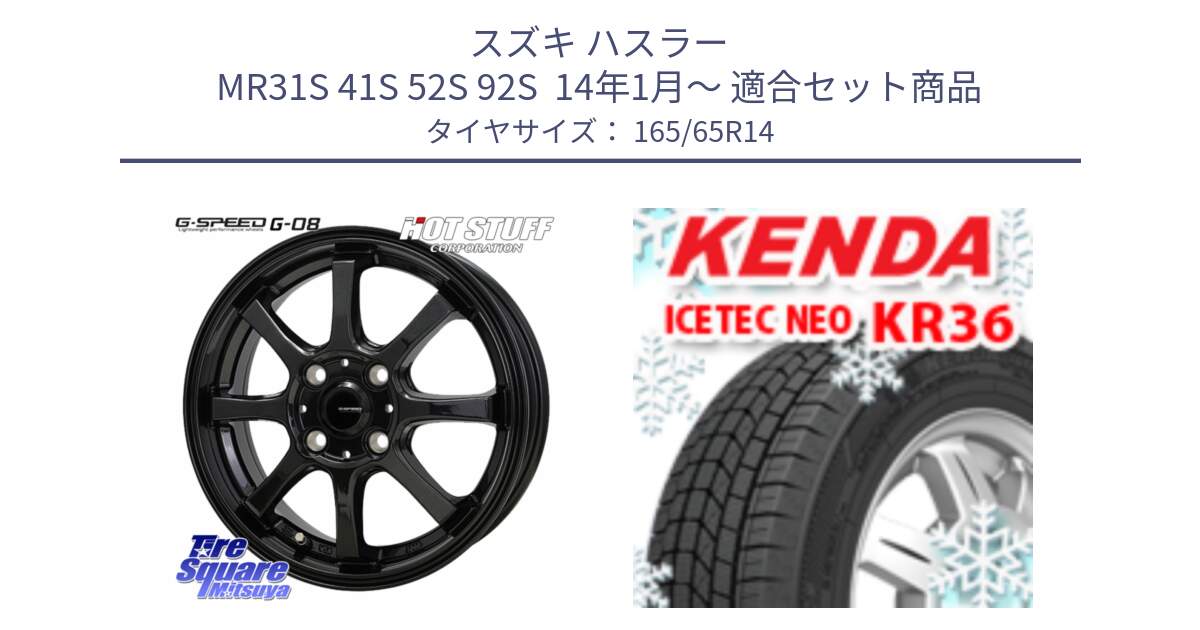 スズキ ハスラー MR31S 41S 52S 92S  14年1月～ 用セット商品です。G-SPEED G-08 ホイール 14インチ と KR36 ICETEC NEO 2025年製 アイステックネオ ケンダ スタッドレス ミツヤ 165/65R14 の組合せ商品です。