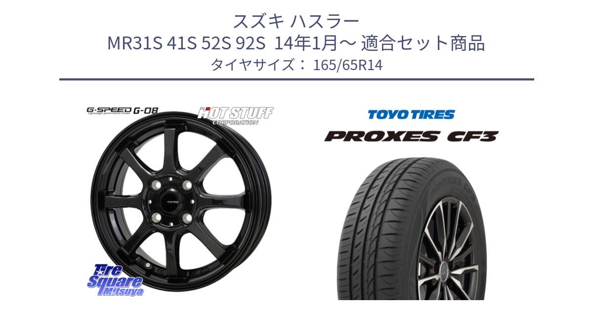 スズキ ハスラー MR31S 41S 52S 92S  14年1月～ 用セット商品です。G-SPEED G-08 ホイール 14インチ と プロクセス PROXES CF3 サマータイヤ 165/65R14 の組合せ商品です。