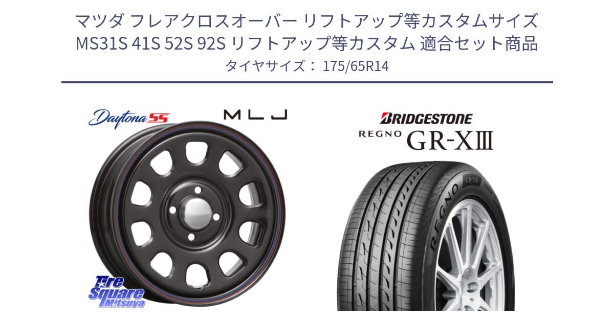 マツダ フレアクロスオーバー リフトアップ等カスタムサイズ MS31S 41S 52S 92S リフトアップ等カスタム 用セット商品です。デイトナ SS DAYTONA SS BK 4H 14インチ と REGNO GR-X3 GRX3 GR-XIII レグノ  サマータイヤ 175/65R14 の組合せ商品です。