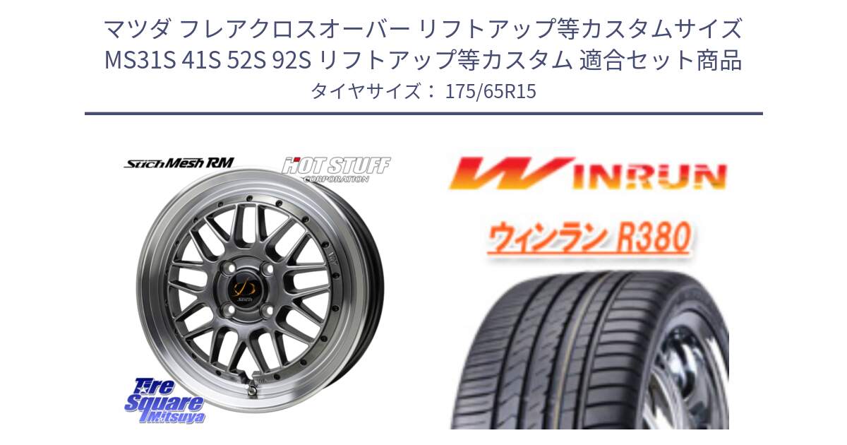 マツダ フレアクロスオーバー リフトアップ等カスタムサイズ MS31S 41S 52S 92S リフトアップ等カスタム 用セット商品です。シュティッヒ メッシュ RM ホイール 15インチ と R380 サマータイヤ 175/65R15 の組合せ商品です。