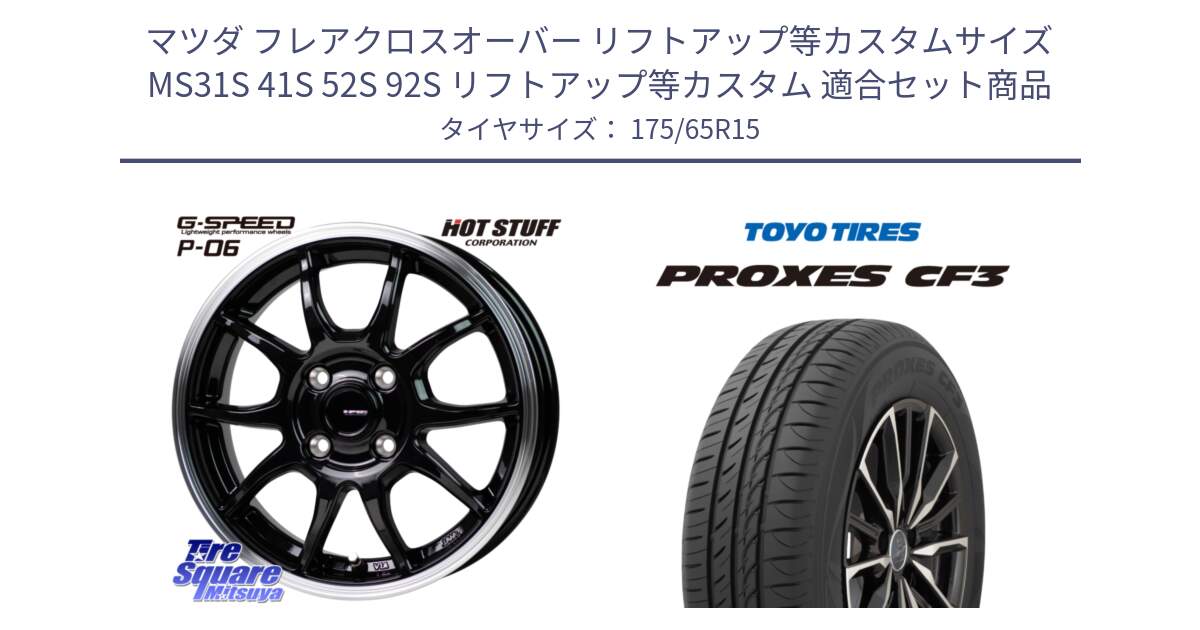 マツダ フレアクロスオーバー リフトアップ等カスタムサイズ MS31S 41S 52S 92S リフトアップ等カスタム 用セット商品です。G-SPEED P06 P-06 ホイール 15インチ と プロクセス PROXES CF3 サマータイヤ 175/65R15 の組合せ商品です。