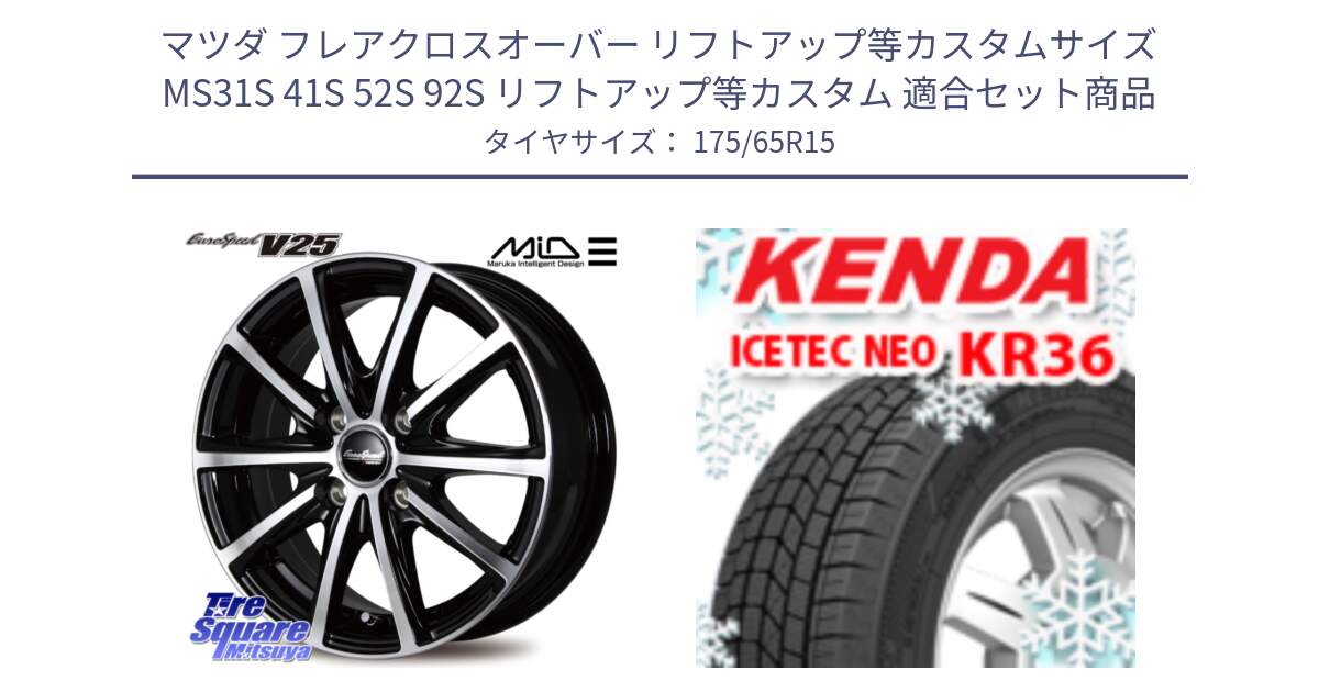 マツダ フレアクロスオーバー リフトアップ等カスタムサイズ MS31S 41S 52S 92S リフトアップ等カスタム 用セット商品です。MID EUROSPEED V25 ホイール 15インチ と KR36 ICETEC NEO 2025年製 アイステックネオ ケンダ スタッドレス ミツヤ 175/65R15 の組合せ商品です。