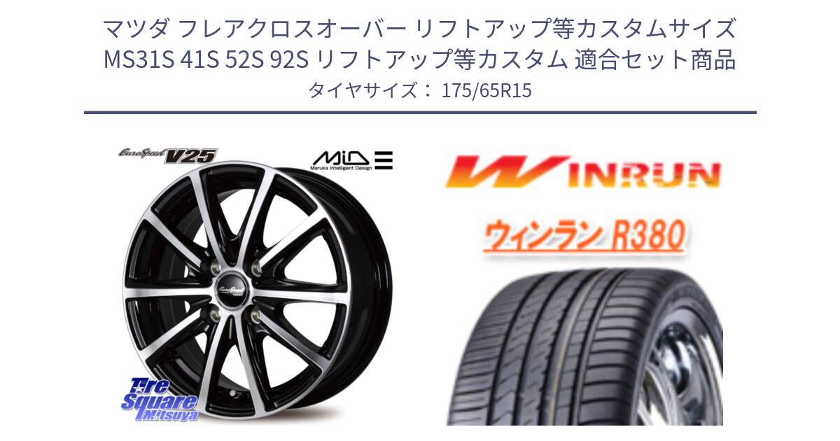 マツダ フレアクロスオーバー リフトアップ等カスタムサイズ MS31S 41S 52S 92S リフトアップ等カスタム 用セット商品です。MID EUROSPEED V25 ホイール 15インチ と R380 サマータイヤ 175/65R15 の組合せ商品です。