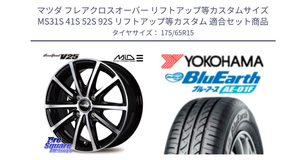 マツダ フレアクロスオーバー リフトアップ等カスタムサイズ MS31S 41S 52S 92S リフトアップ等カスタム 用セット商品です。MID EUROSPEED V25 ホイール 15インチ と F8326 BluEarth AE01F ヨコハマ 175/65R15 の組合せ商品です。