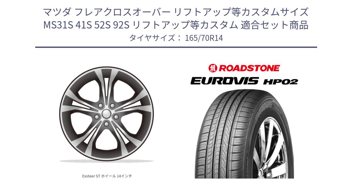 マツダ フレアクロスオーバー リフトアップ等カスタムサイズ MS31S 41S 52S 92S リフトアップ等カスタム 用セット商品です。Exsteer ST ホイール 14インチ と ロードストーン EUROVIS HP02 サマータイヤ 165/70R14 の組合せ商品です。