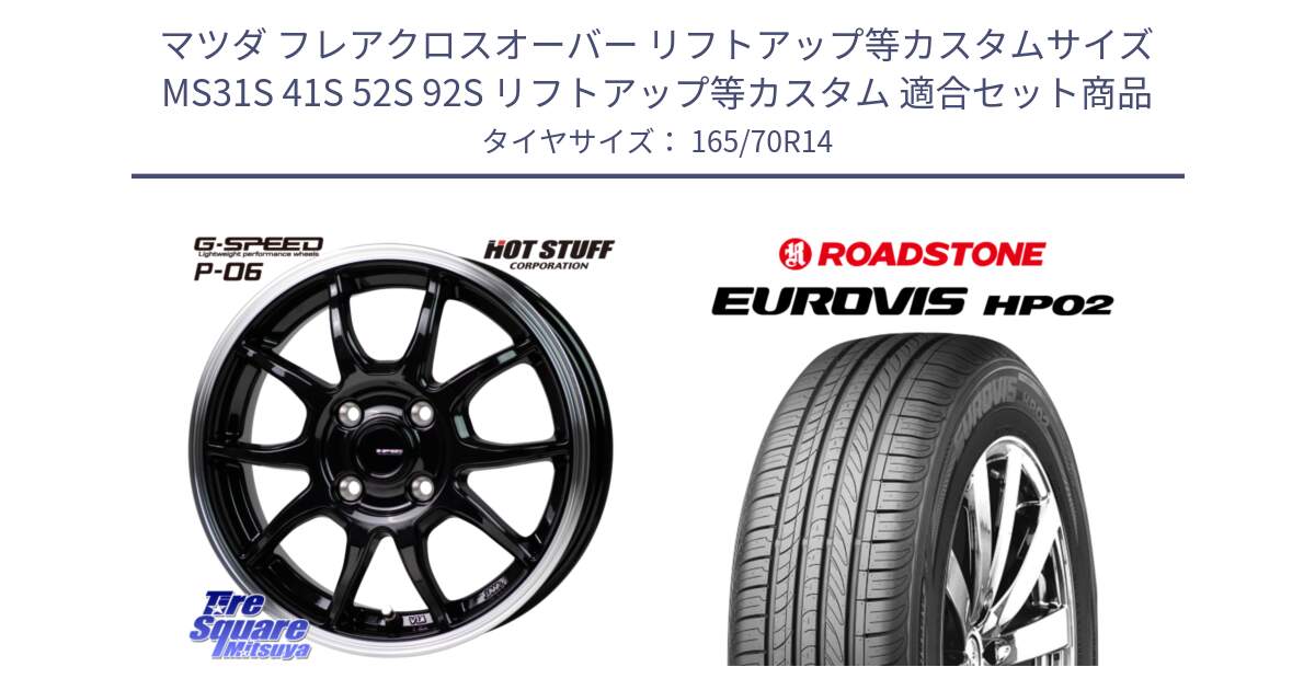 マツダ フレアクロスオーバー リフトアップ等カスタムサイズ MS31S 41S 52S 92S リフトアップ等カスタム 用セット商品です。G-SPEED P06 P-06 ホイール 14 インチ と ロードストーン EUROVIS HP02 サマータイヤ 165/70R14 の組合せ商品です。
