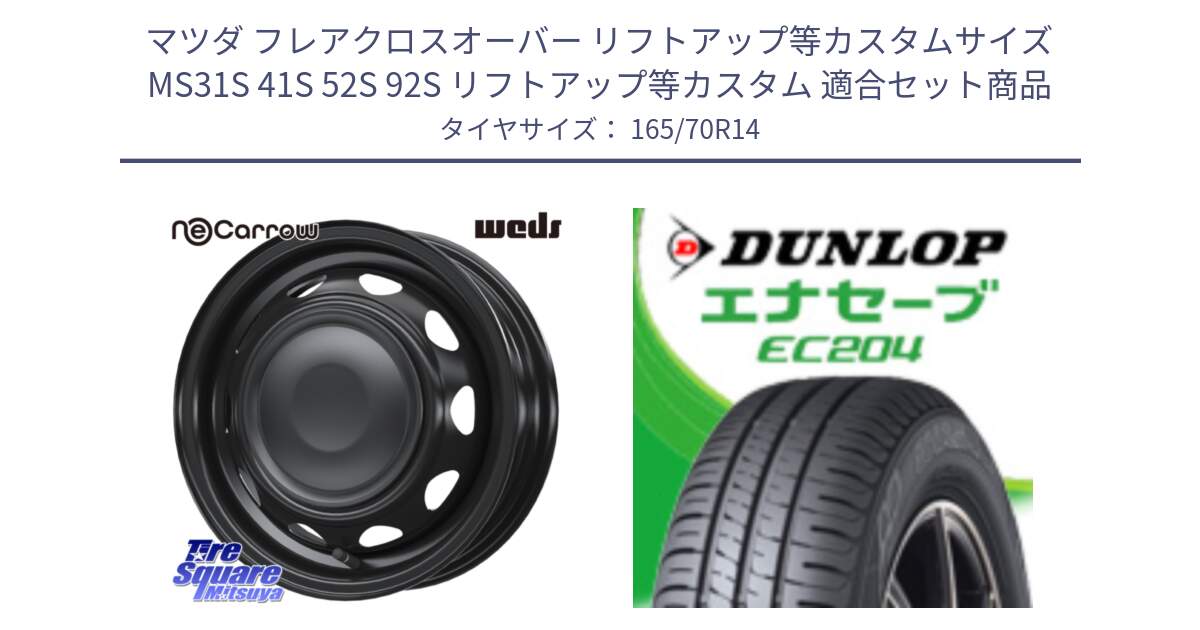 マツダ フレアクロスオーバー リフトアップ等カスタムサイズ MS31S 41S 52S 92S リフトアップ等カスタム 用セット商品です。14044 NeoCarrow ネオキャロ ブラック スチール 14インチ ホイール と ダンロップ エナセーブ EC204 ENASAVE サマータイヤ 165/70R14 の組合せ商品です。
