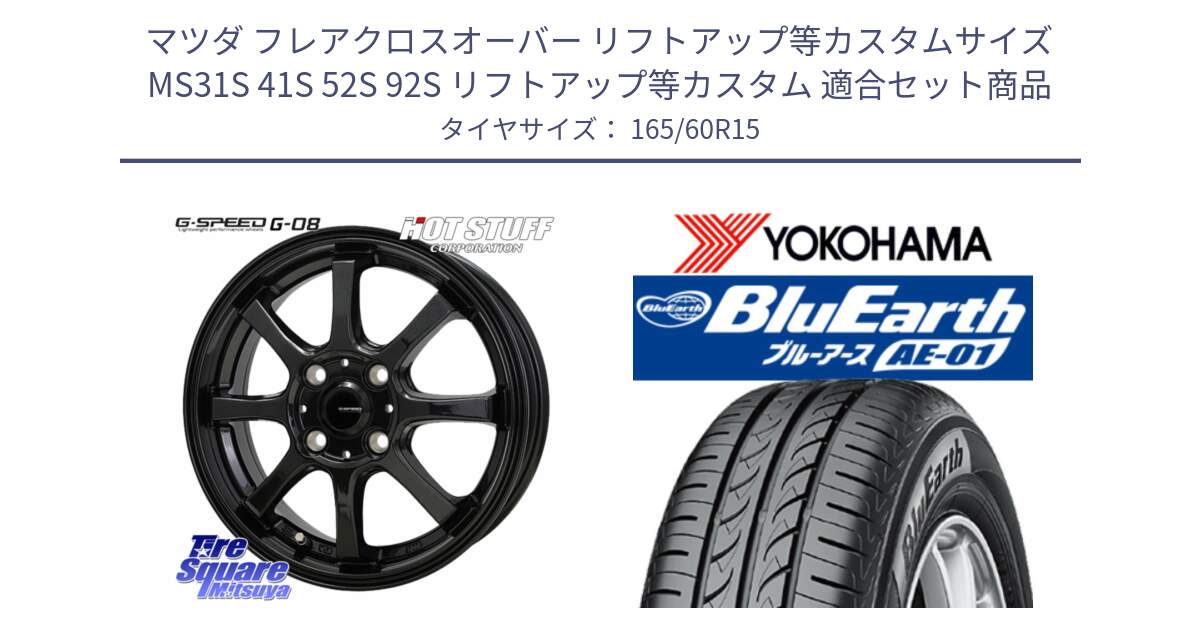 マツダ フレアクロスオーバー リフトアップ等カスタムサイズ MS31S 41S 52S 92S リフトアップ等カスタム 用セット商品です。G-SPEED G-08 ホイール 15インチ と F7390 BluEarth AE01 ヨコハマ 165/60R15 の組合せ商品です。
