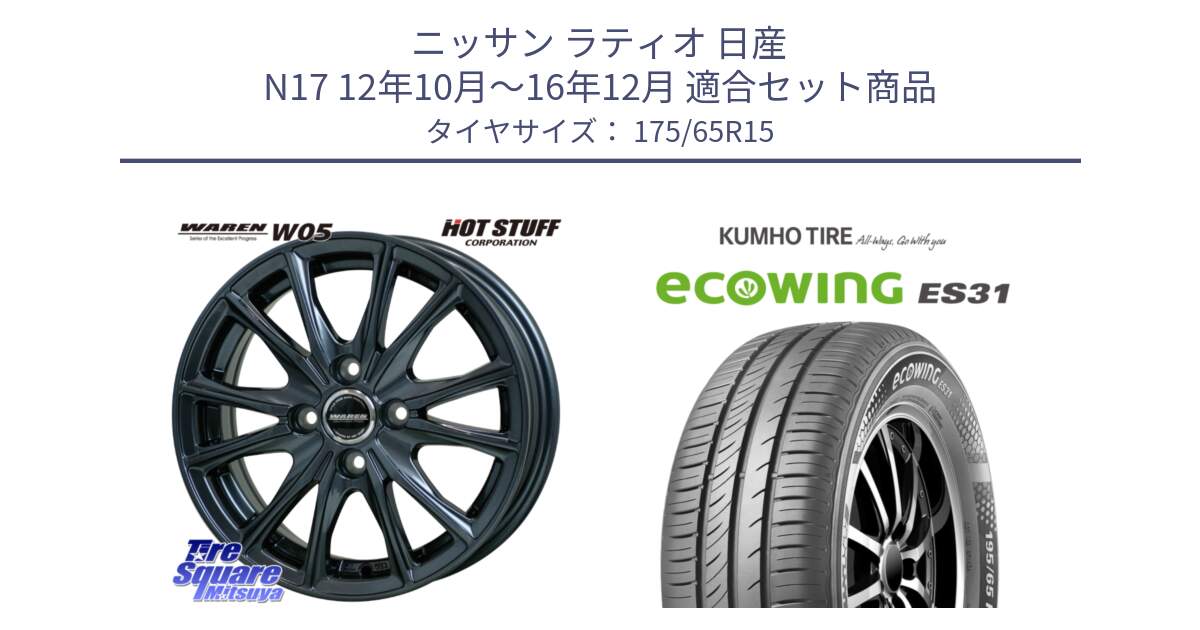 ニッサン ラティオ 日産 N17 12年10月～16年12月 用セット商品です。WAREN W05 在庫●特価 ヴァーレン  ホイール15インチ と ecoWING ES31 エコウィング サマータイヤ 175/65R15 の組合せ商品です。