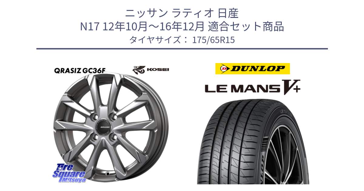 ニッサン ラティオ 日産 N17 12年10月～16年12月 用セット商品です。QGC510S QRASIZ GC36F クレイシズ ホイール 15インチ と ダンロップ LEMANS5+ ルマンV+ 175/65R15 の組合せ商品です。