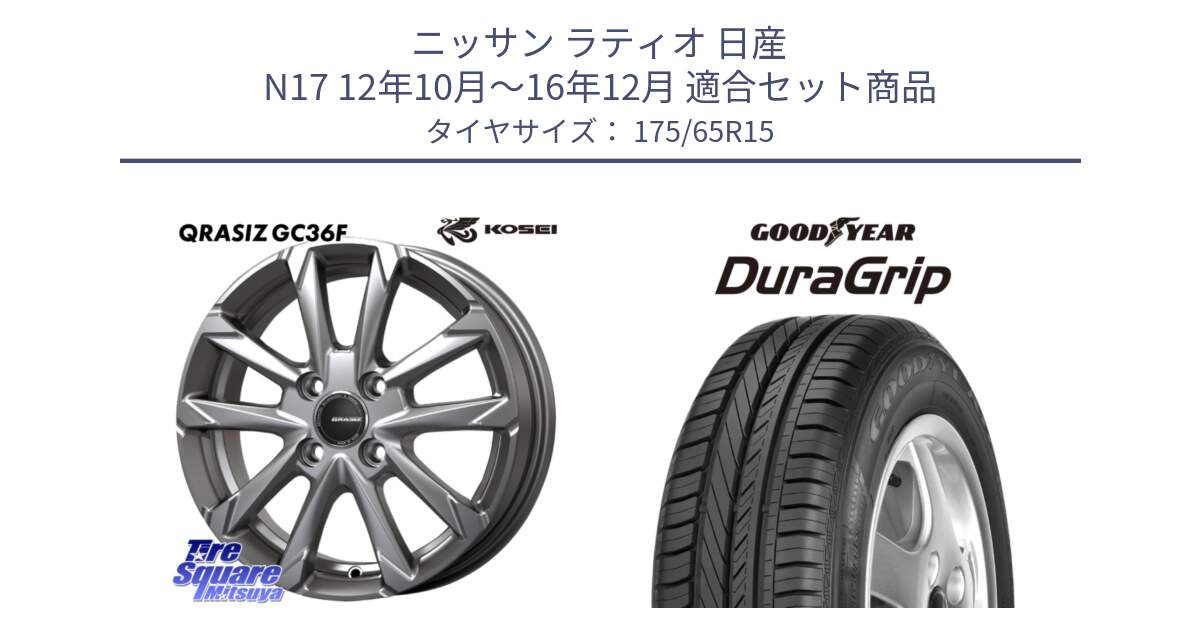 ニッサン ラティオ 日産 N17 12年10月～16年12月 用セット商品です。QGC510S QRASIZ GC36F クレイシズ ホイール 15インチ と DuraGrip デュラグリップ XL 正規品 新車装着 サマータイヤ 175/65R15 の組合せ商品です。