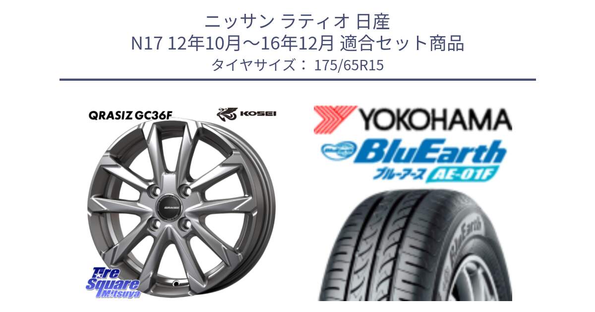 ニッサン ラティオ 日産 N17 12年10月～16年12月 用セット商品です。QGC510S QRASIZ GC36F クレイシズ ホイール 15インチ と F8326 BluEarth AE01F ヨコハマ 175/65R15 の組合せ商品です。
