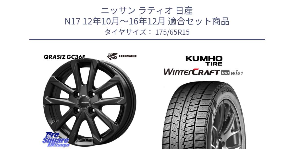 ニッサン ラティオ 日産 N17 12年10月～16年12月 用セット商品です。QGC510B QRASIZ GC36F クレイシズ ホイール 15インチ と WINTERCRAFT ice Wi61 2025年製 クムホ ウィンタークラフトアイスWi61 スタッドレス ミツヤ 175/65R15 の組合せ商品です。