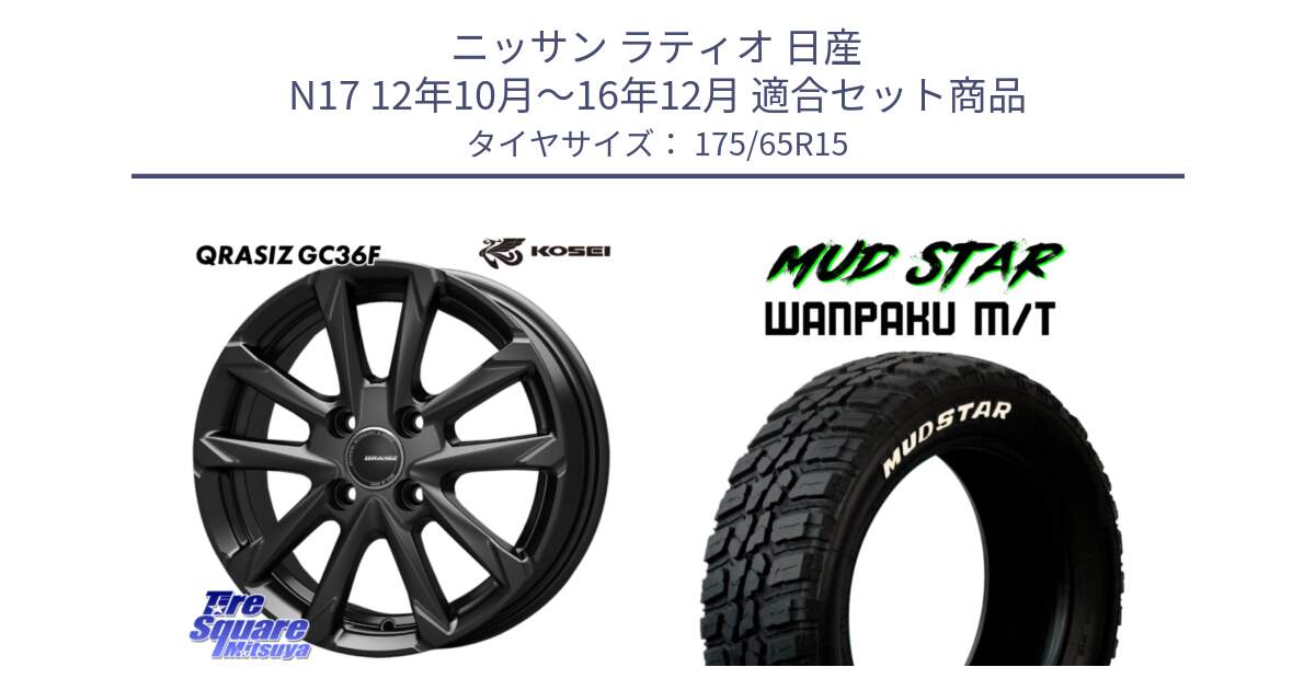 ニッサン ラティオ 日産 N17 12年10月～16年12月 用セット商品です。QGC510B QRASIZ GC36F クレイシズ ホイール 15インチ と WANPAKU MT ワンパク M/T ホワイトレター 175/65R15 の組合せ商品です。