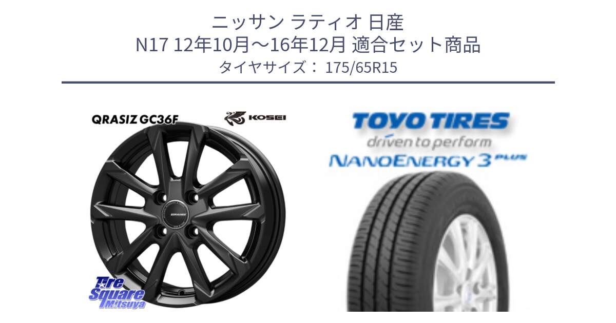 ニッサン ラティオ 日産 N17 12年10月～16年12月 用セット商品です。QGC510B QRASIZ GC36F クレイシズ ホイール 15インチ と ナノエナジー3プラス 2025年製 在庫● NANOENERGY3 PLUS トーヨー サマータイヤ 175/65R15 の組合せ商品です。