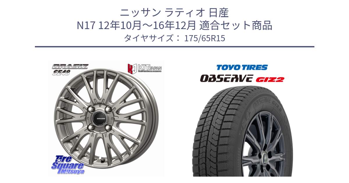 ニッサン ラティオ 日産 N17 12年10月～16年12月 用セット商品です。QRASIZ クレイシズ SE48 ホイール 15インチ と オブザーブ ギズ2 〇 2025年製 在庫● OBSERVE GIZ2 4本単位での販売 スタッドレス ミツヤ 175/65R15 の組合せ商品です。