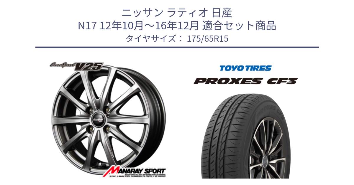 ニッサン ラティオ 日産 N17 12年10月～16年12月 用セット商品です。MID EuroSpeed ユーロスピード V25 ホイール 15インチ と プロクセス PROXES CF3 サマータイヤ 175/65R15 の組合せ商品です。