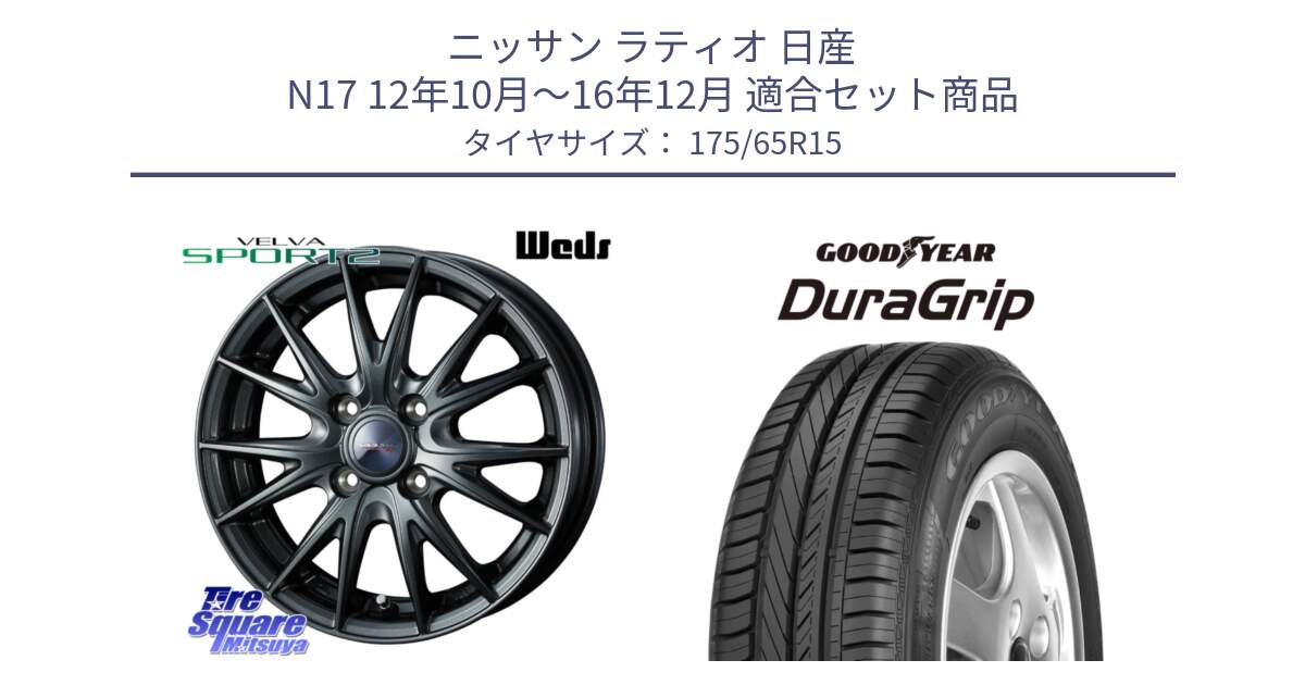 ニッサン ラティオ 日産 N17 12年10月～16年12月 用セット商品です。ウェッズ ヴェルヴァ スポルト2 ホイール 15インチ と DuraGrip デュラグリップ XL 正規品 新車装着 サマータイヤ 175/65R15 の組合せ商品です。