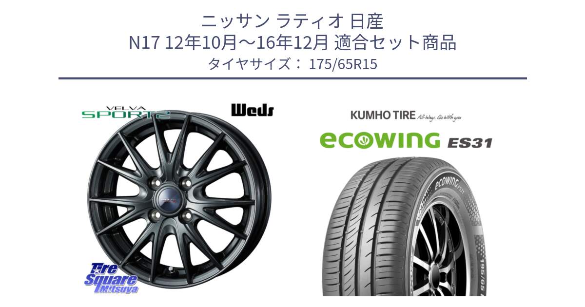 ニッサン ラティオ 日産 N17 12年10月～16年12月 用セット商品です。ウェッズ ヴェルヴァ スポルト2 ホイール 15インチ と ecoWING ES31 エコウィング サマータイヤ 175/65R15 の組合せ商品です。